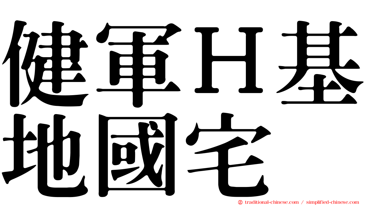 健軍Ｈ基地國宅