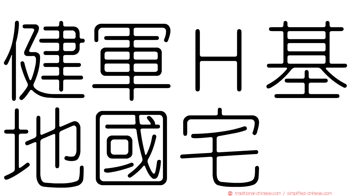 健軍Ｈ基地國宅