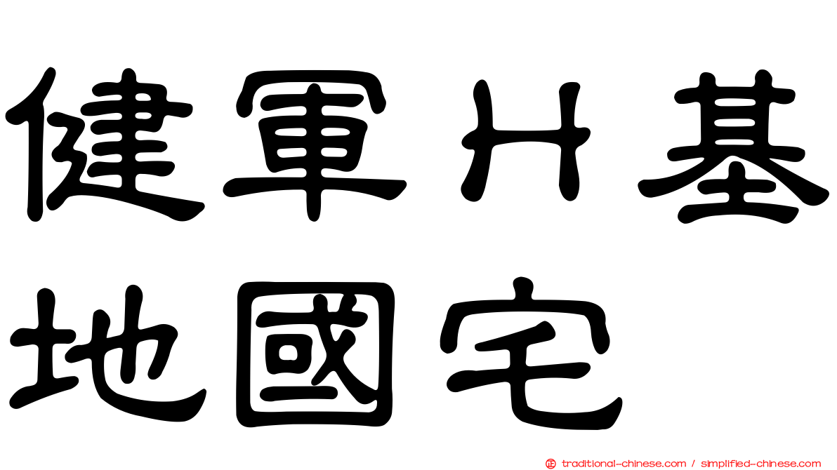 健軍Ｈ基地國宅