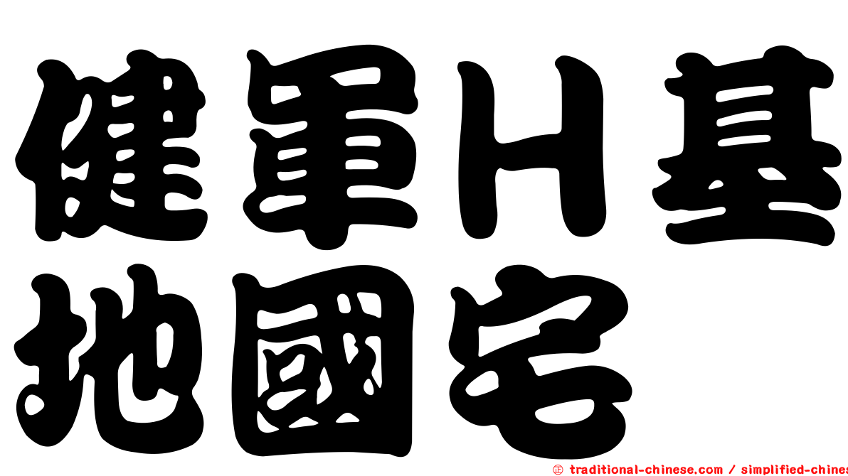 健軍Ｈ基地國宅