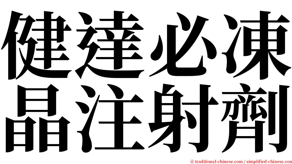 健達必凍晶注射劑 serif font
