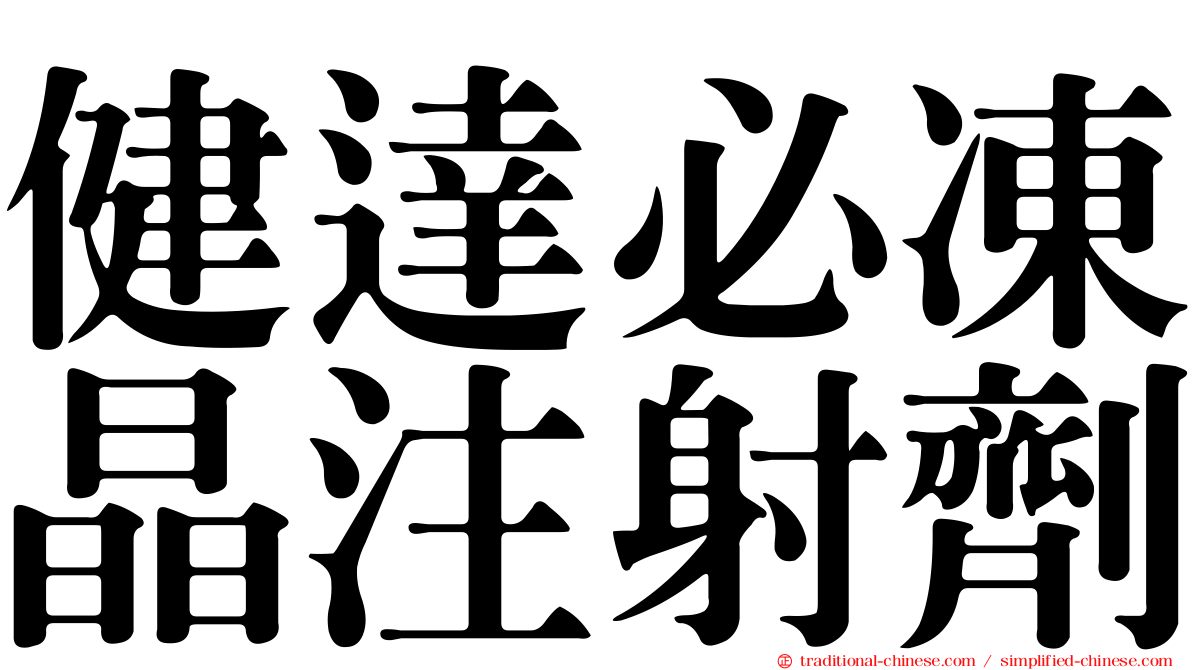 健達必凍晶注射劑