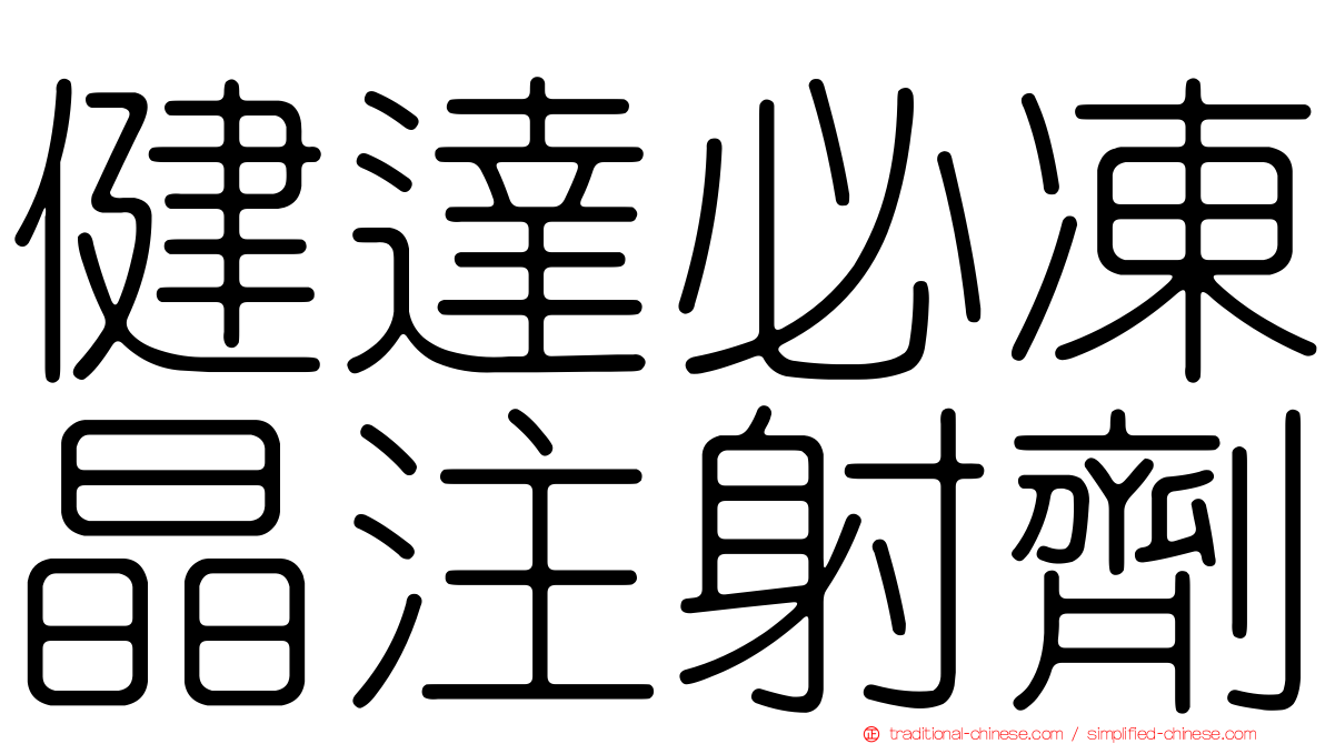 健達必凍晶注射劑
