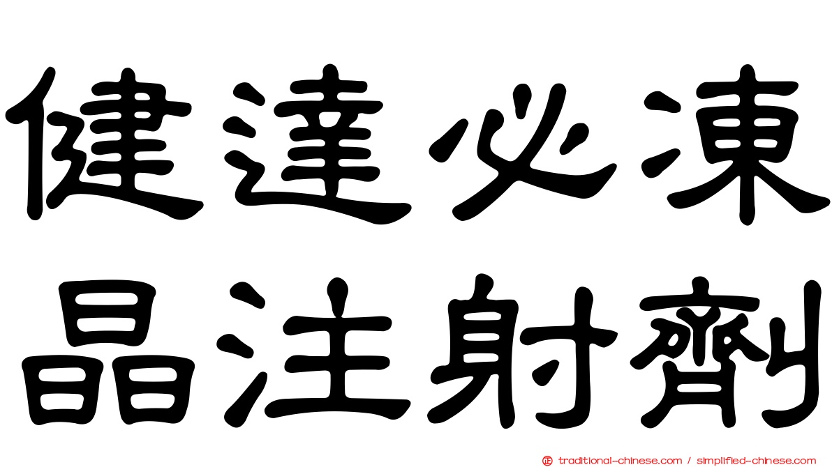 健達必凍晶注射劑