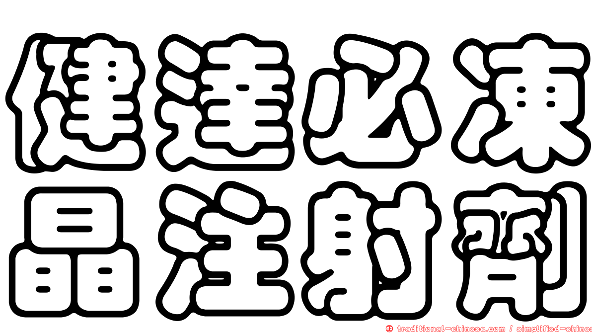 健達必凍晶注射劑