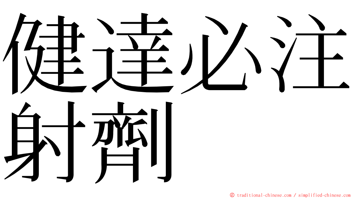 健達必注射劑 ming font