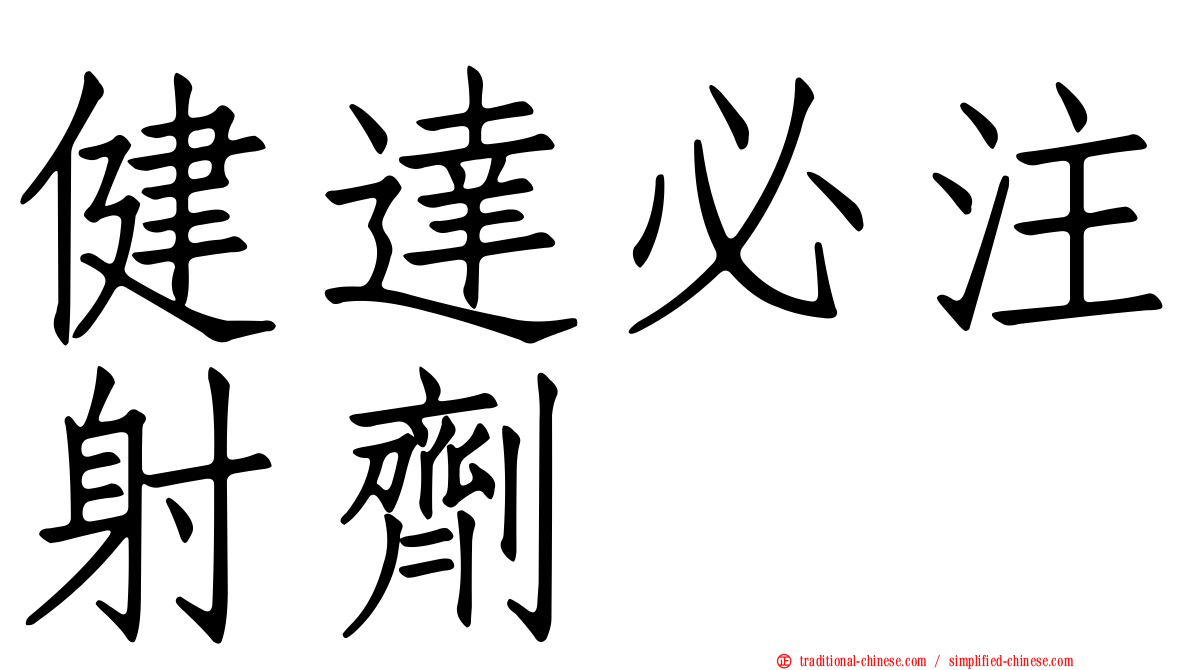 健達必注射劑