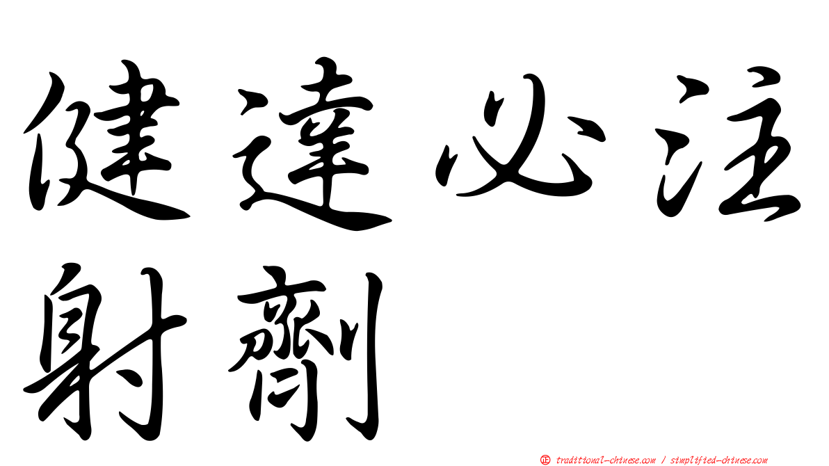 健達必注射劑