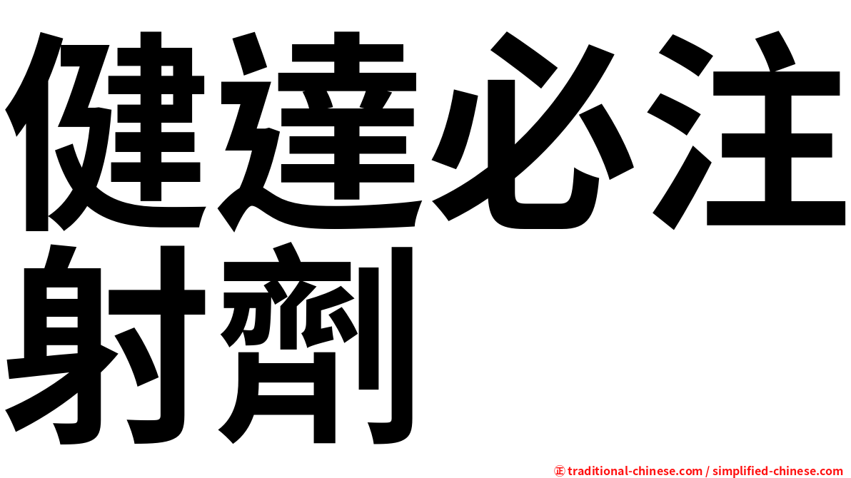 健達必注射劑