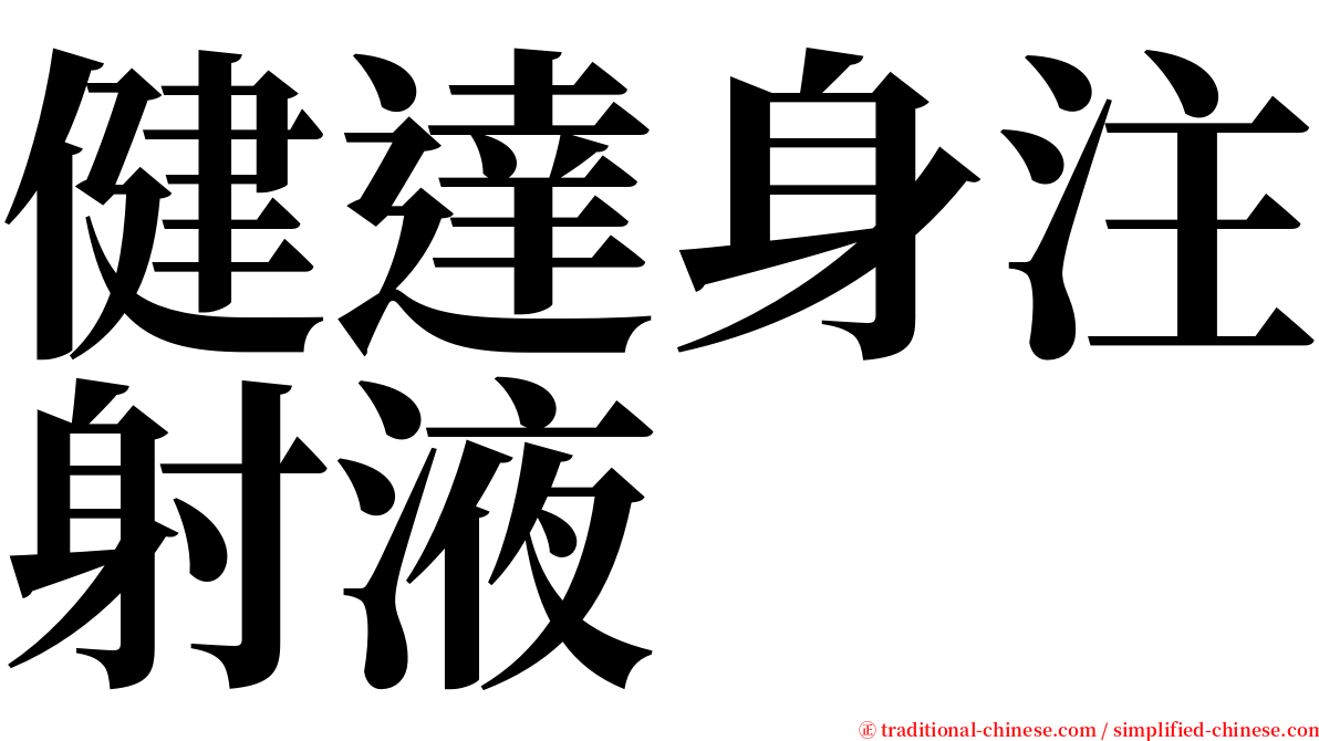 健達身注射液 serif font