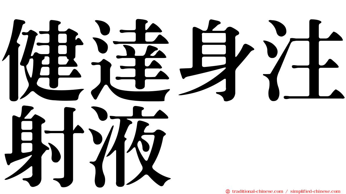 健達身注射液