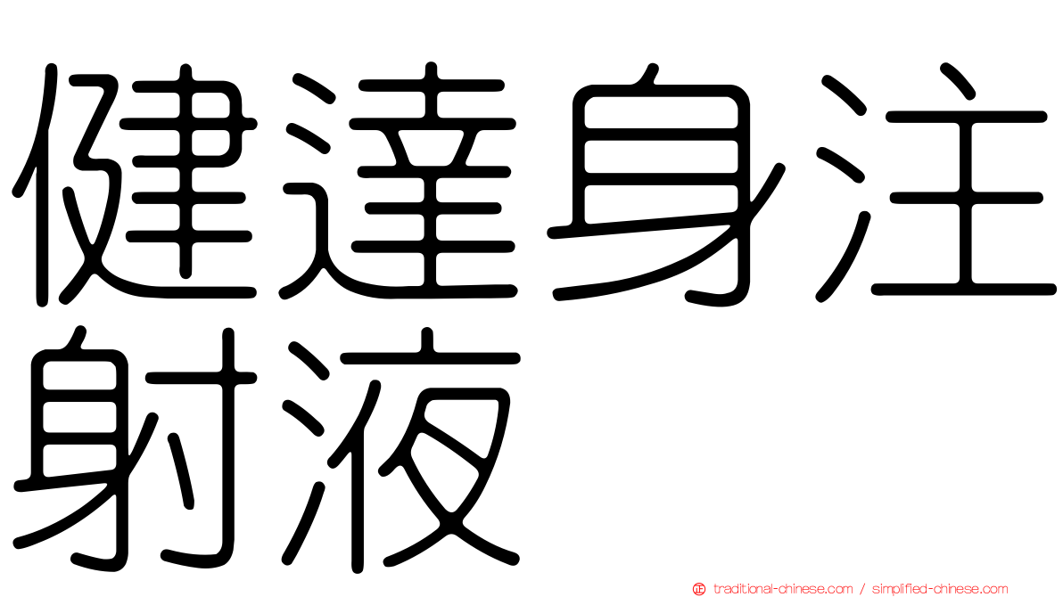 健達身注射液