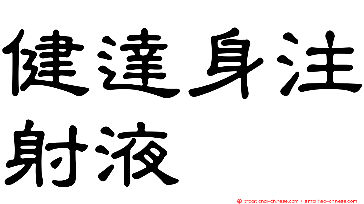 健達身注射液