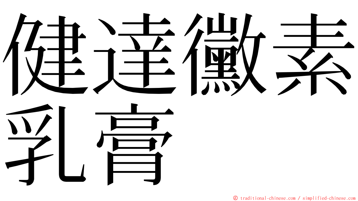 健達黴素乳膏 ming font
