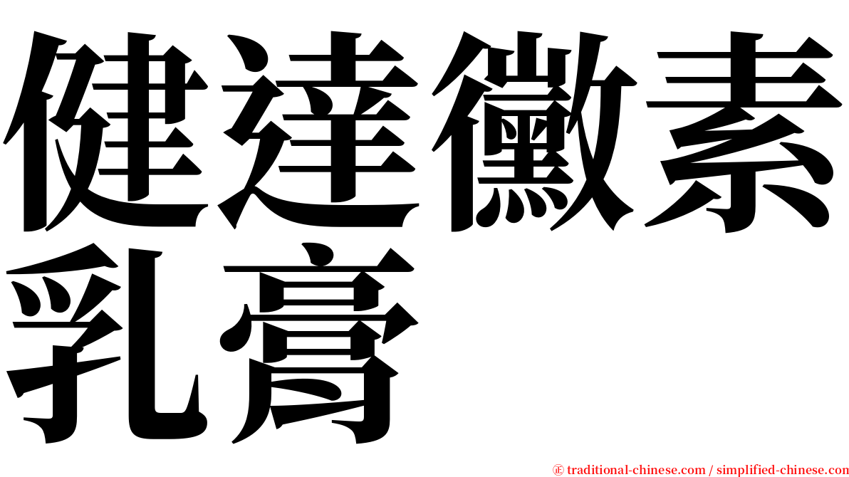 健達黴素乳膏 serif font