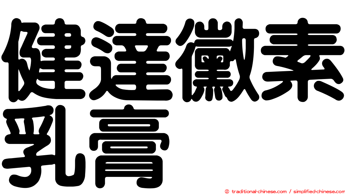 健達黴素乳膏
