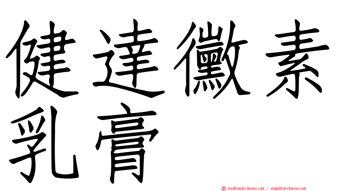 健達黴素乳膏