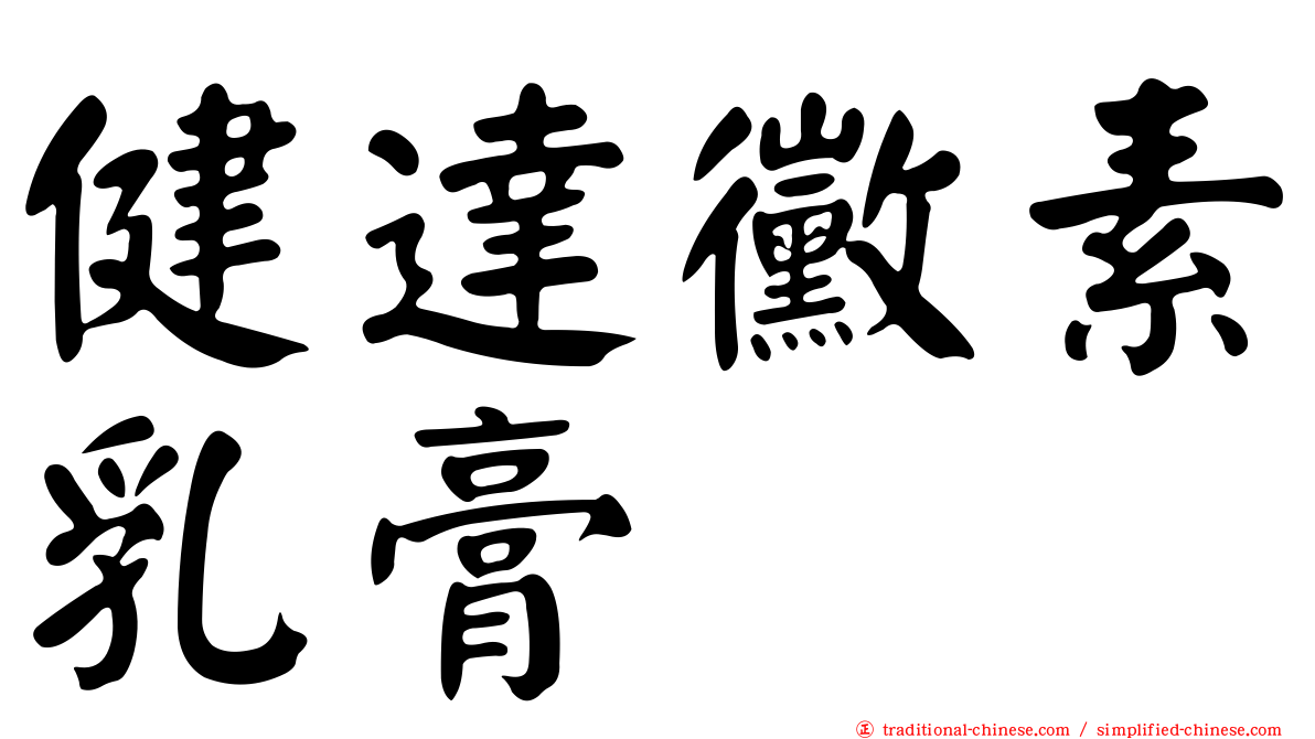 健達黴素乳膏