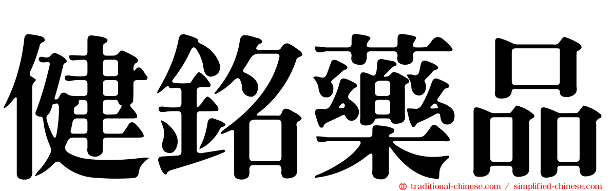 健銘藥品