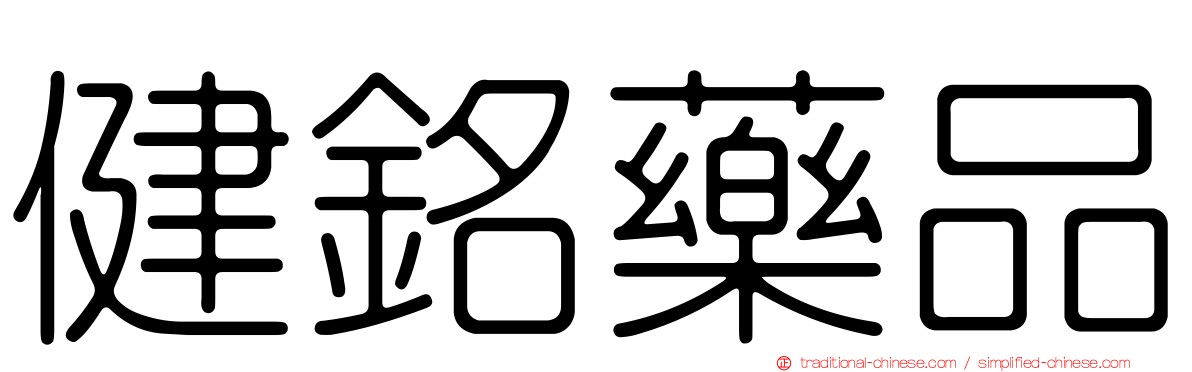 健銘藥品