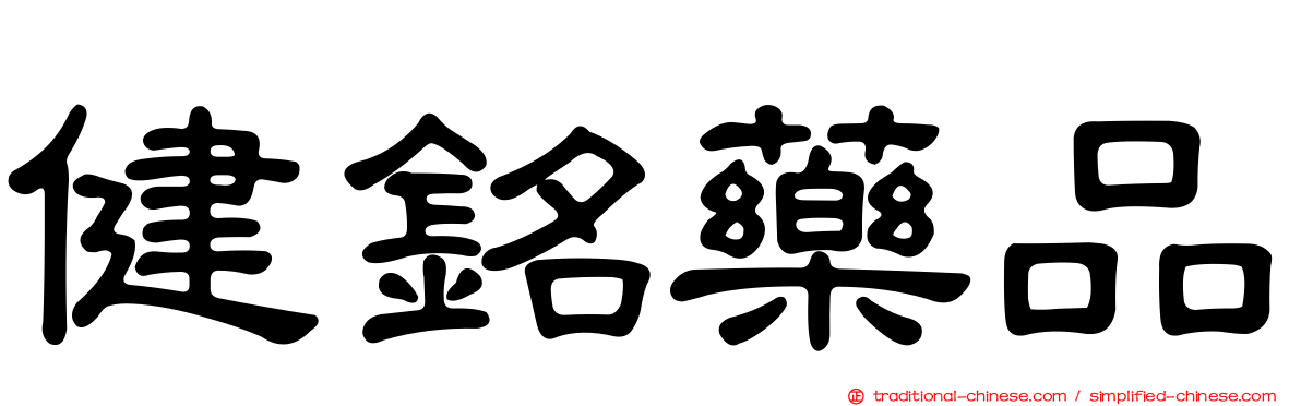 健銘藥品