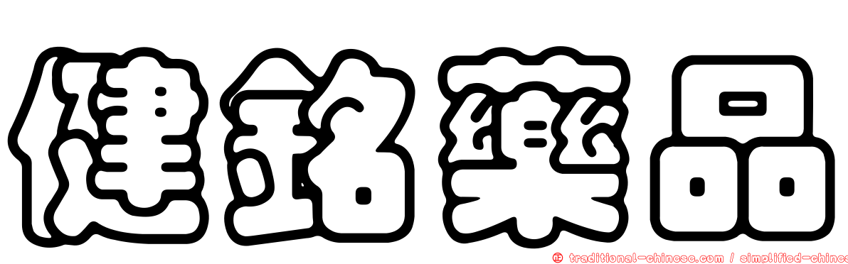 健銘藥品