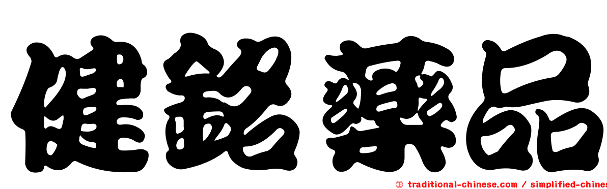 健銘藥品
