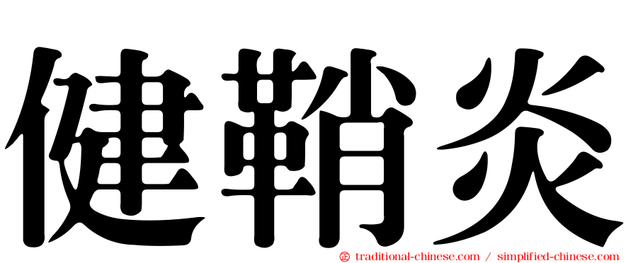 健鞘炎