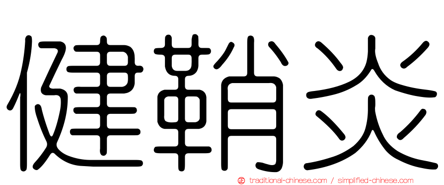 健鞘炎