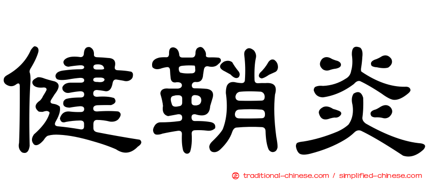 健鞘炎