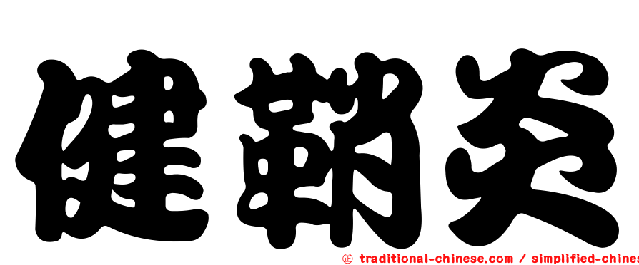 健鞘炎
