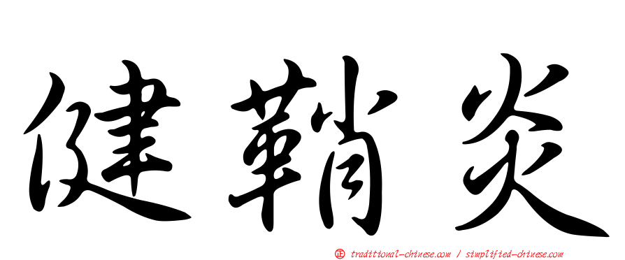 健鞘炎