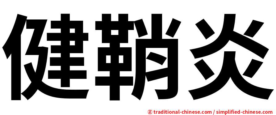 健鞘炎