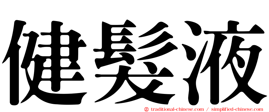 健髮液