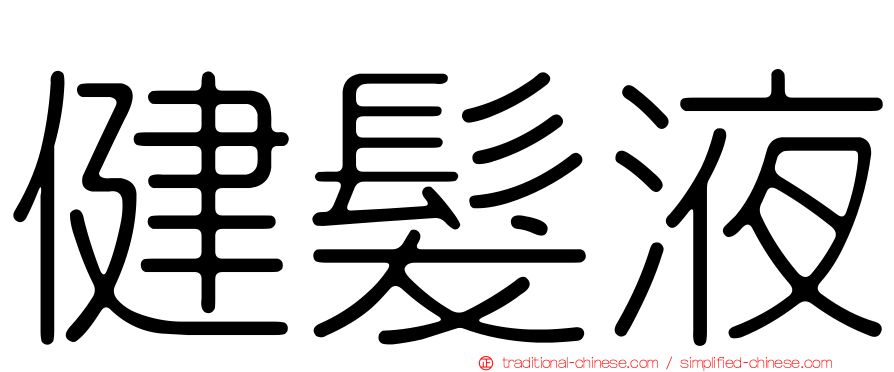 健髮液