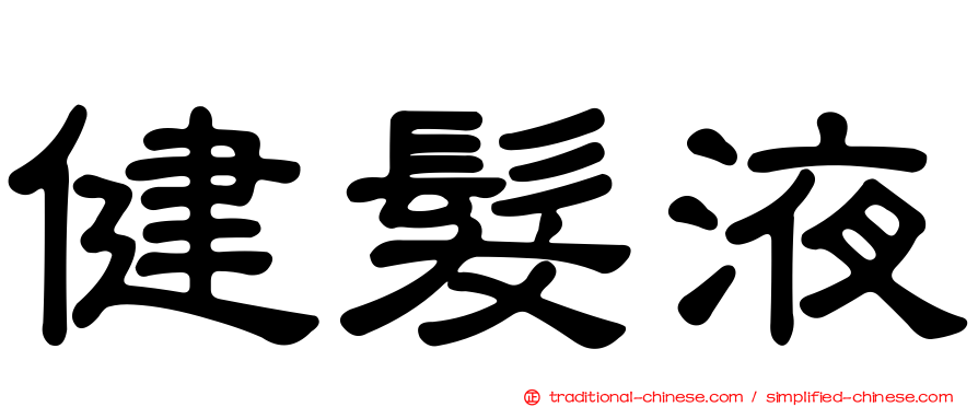 健髮液
