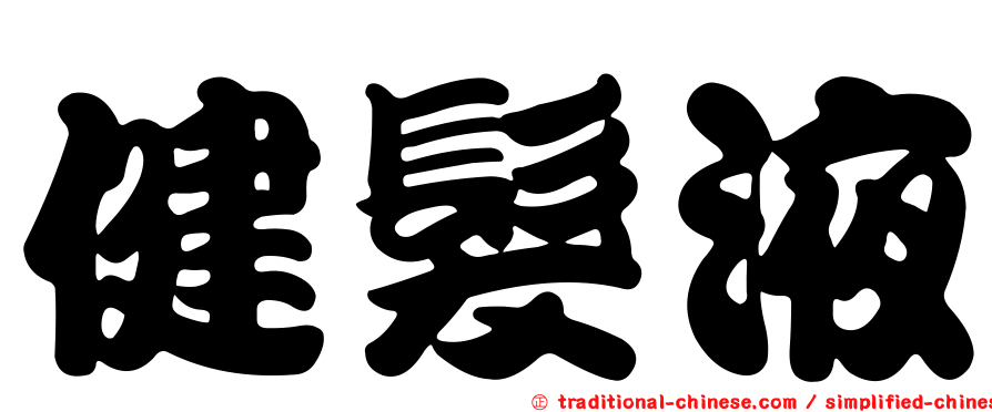 健髮液