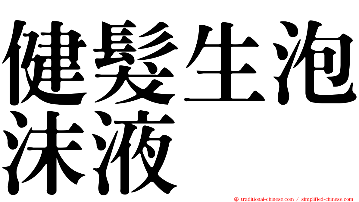 健髮生泡沫液