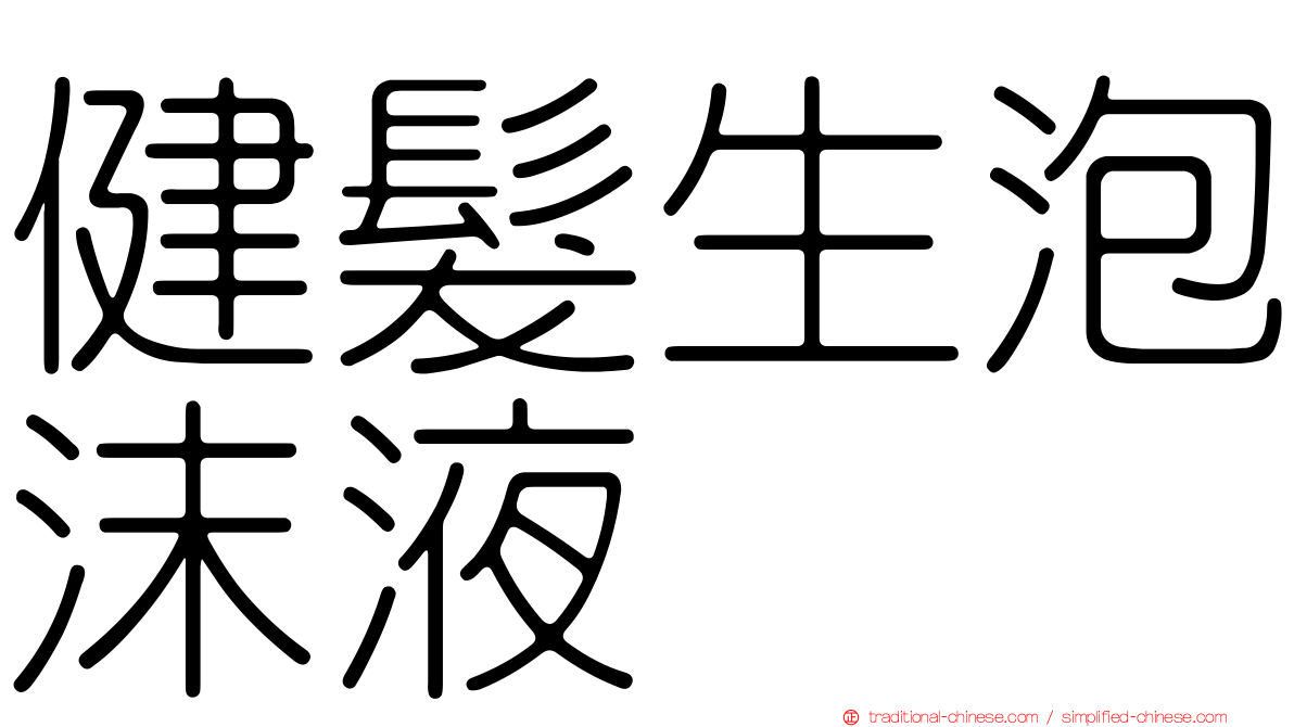 健髮生泡沫液