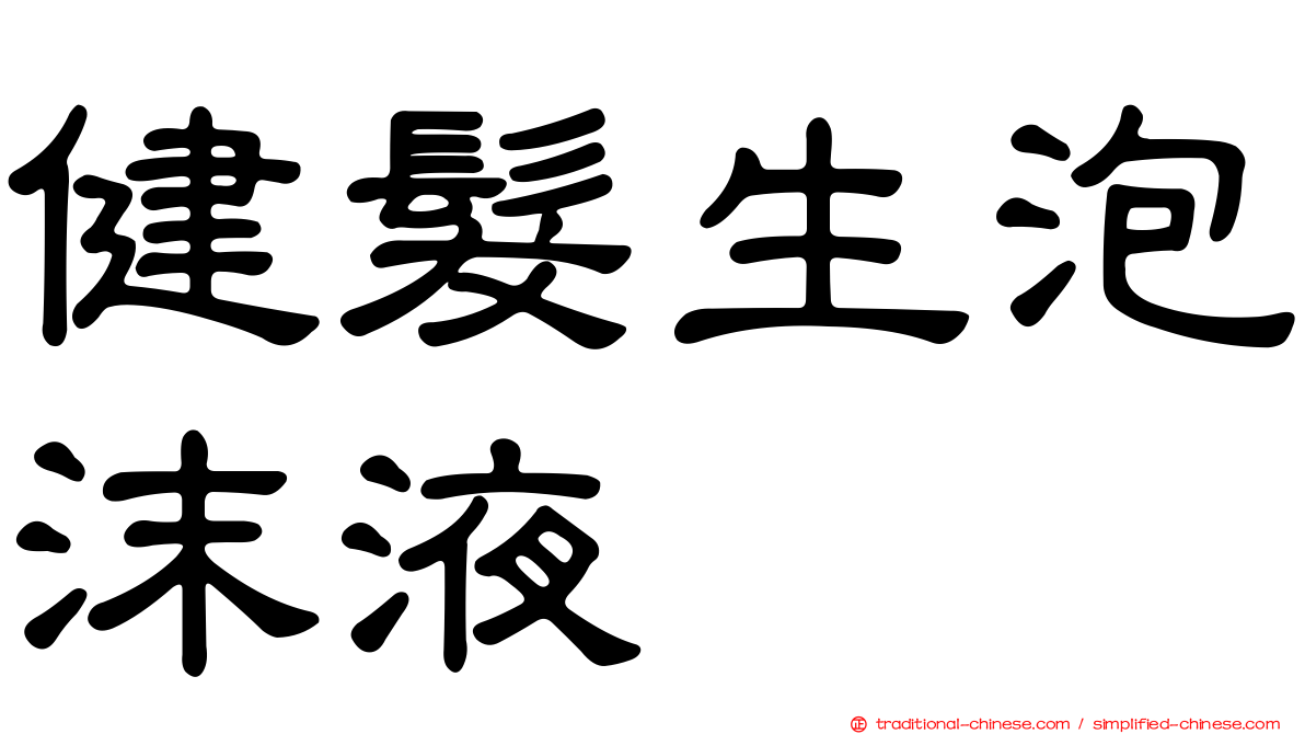 健髮生泡沫液