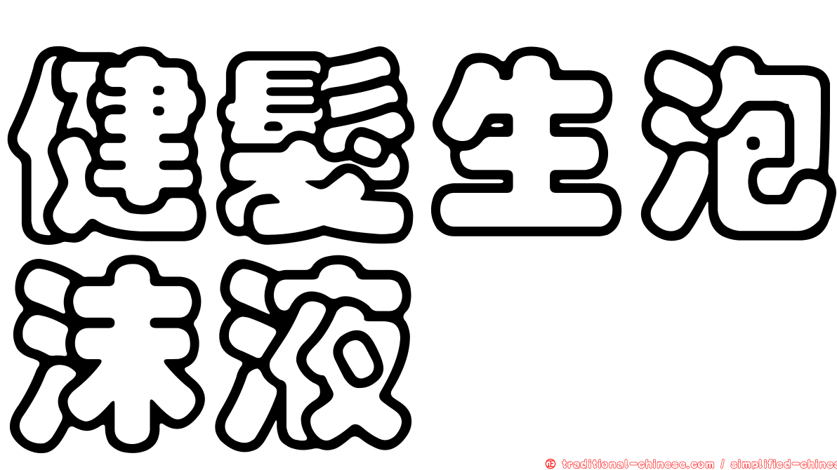 健髮生泡沫液
