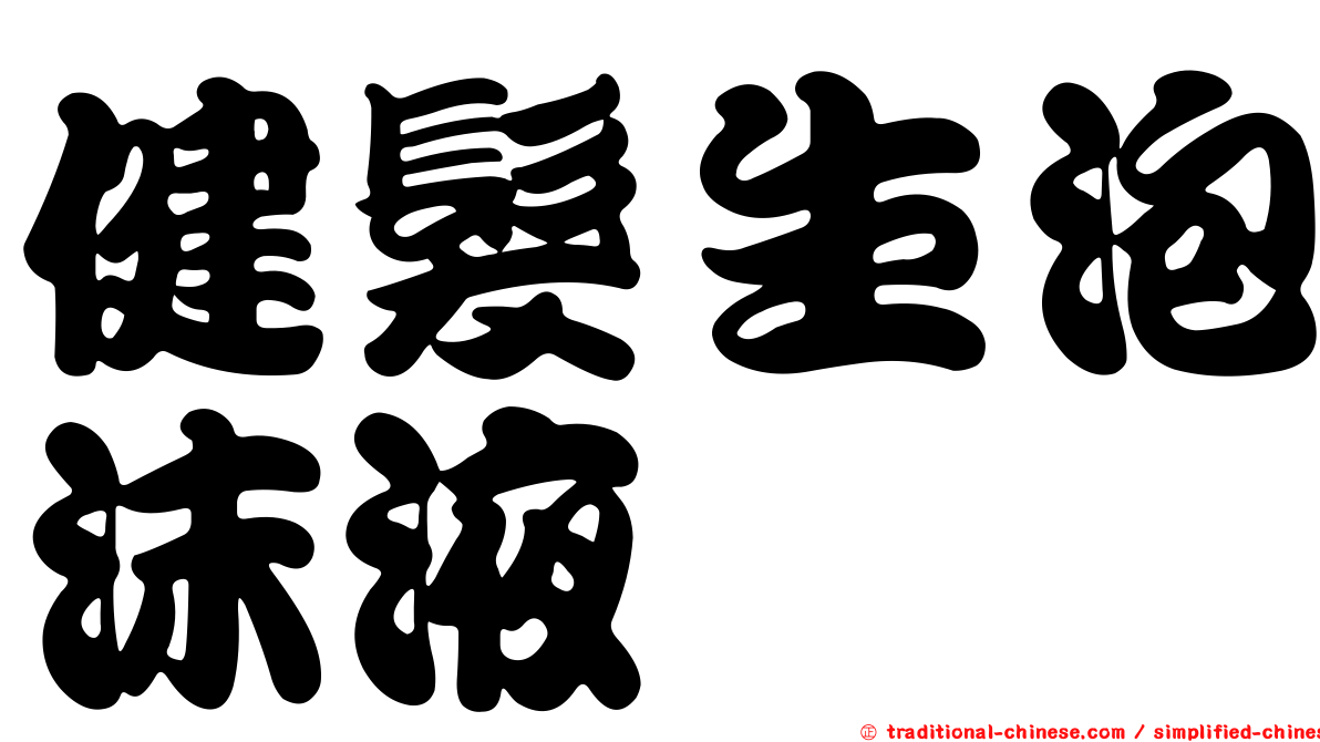 健髮生泡沫液