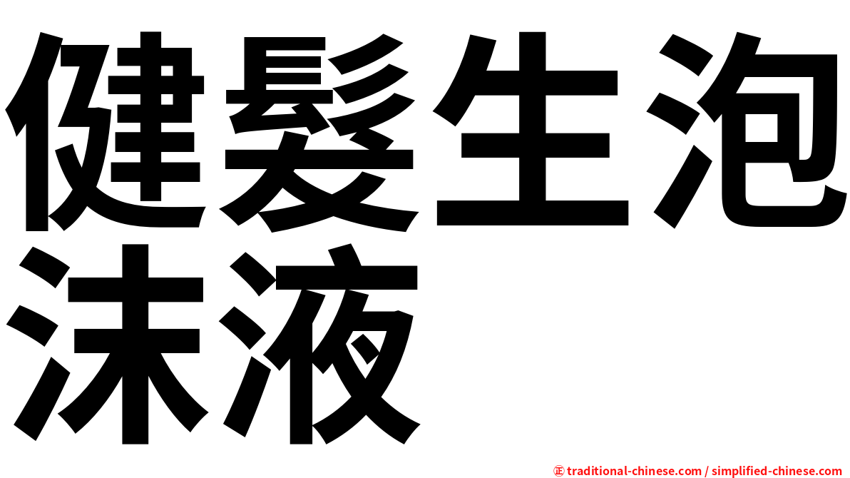 健髮生泡沫液