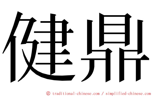 健鼎 ming font