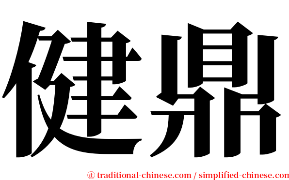 健鼎 serif font