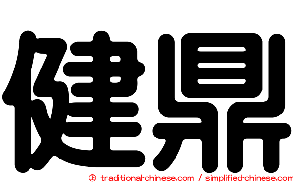 健鼎