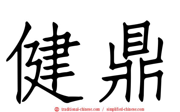 健鼎