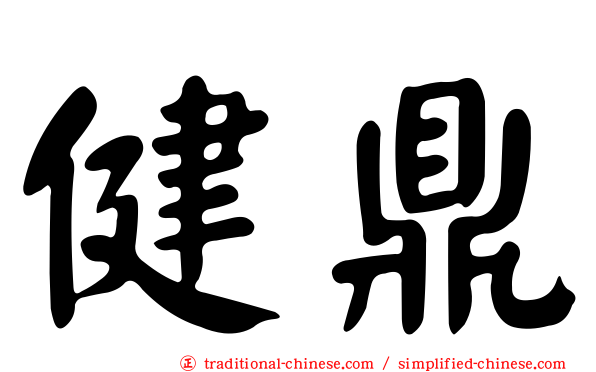健鼎