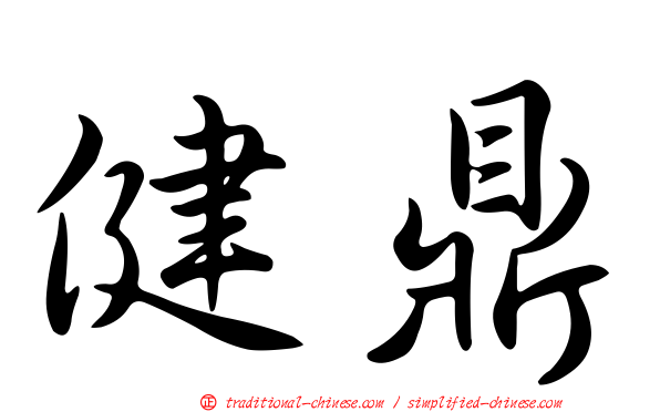 健鼎