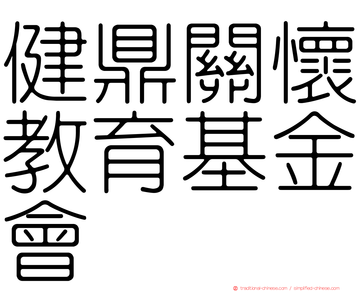 健鼎關懷教育基金會